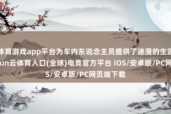 体育游戏app平台为车内东说念主员提供了迷漫的生涯空间-开yun云体育入口(全球)电竞官方平台 iOS/安卓版/PC网页端下载
