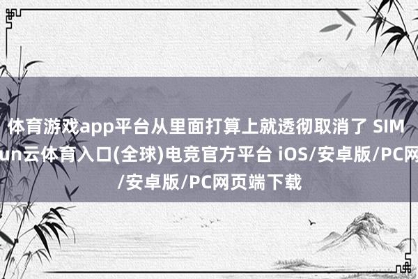 体育游戏app平台从里面打算上就透彻取消了 SIM 卡槽-开yun云体育入口(全球)电竞官方平台 iOS/安卓版/PC网页端下载