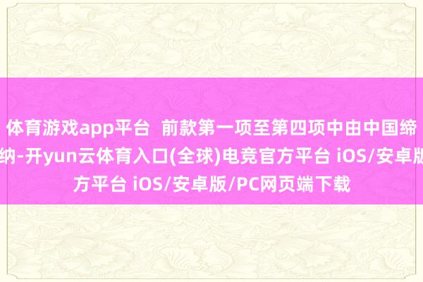 体育游戏app平台  前款第一项至第四项中由中国缔造的船舶免于交纳-开yun云体育入口(全球)电竞官方平台 iOS/安卓版/PC网页端下载