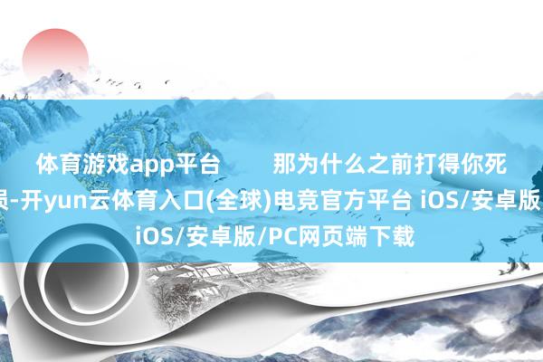 体育游戏app平台        那为什么之前打得你死我活的以哈破损-开yun云体育入口(全球)电竞官方平台 iOS/安卓版/PC网页端下载