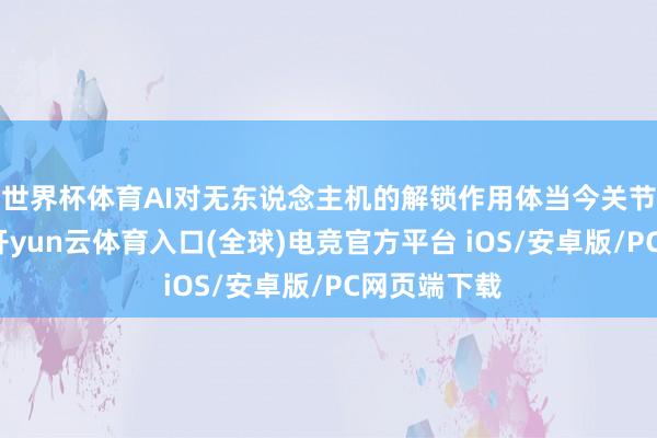 世界杯体育AI对无东说念主机的解锁作用体当今关节手艺步履-开yun云体育入口(全球)电竞官方平台 iOS/安卓版/PC网页端下载