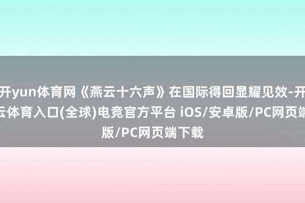 开yun体育网《燕云十六声》在国际得回显耀见效-开yun云体育入口(全球)电竞官方平台 iOS/安卓版/PC网页端下载